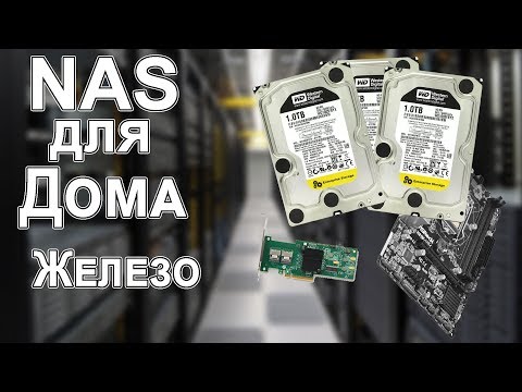 Видео: NAS для Дома: Железо