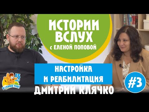 Видео: Истории вслух. Кохлеарная имплантация: настройка и реабилитация