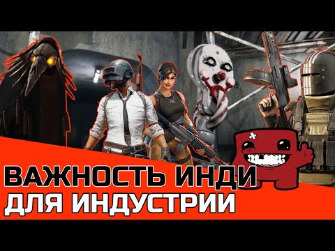 Видео: ВАЖНОСТЬ ИНДИ ДЛЯ ИГРОВОЙ ИНДУСТРИИ