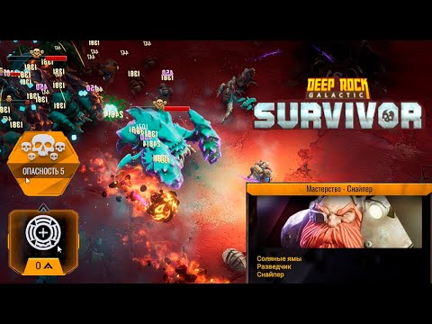 Видео: ✨ МАСТЕРСТВО СНАЙПЕРА - Deep Rock Galactic: Survivor