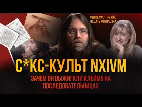 Видео: Как Курсы Личностного Роста Обернулись Рабством для Последовательниц. C*КС-КУЛЬТ NXIVM.