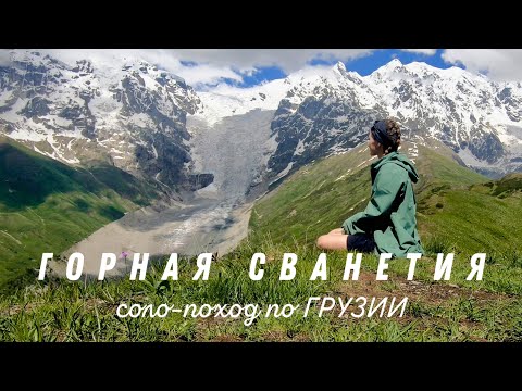 Видео: ОДНА в Грузии. Соло-поход по Сванетии. Местия. Ледник Чалаади. Жабеши. Адиши. Ипрали. Ушгули