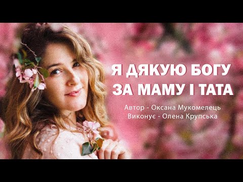 Видео: Я дякую Богу за маму і тата | Олена Крупська (Official Video 2025)