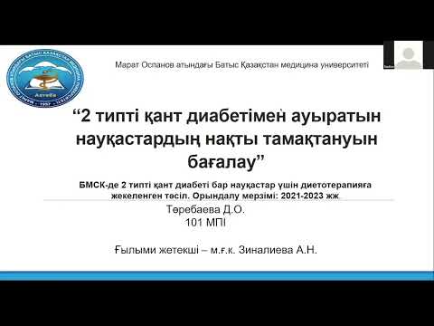 Видео: Төребаева Д.О. "2 тіпті қант диабетімен ауратын науқастардың нақты тамақтануын бағалау"