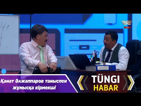 Видео: Қанат Әлжаппаров таныспен жұмысқа кірмекші