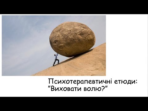 Видео: Етюди. Виховати волю?