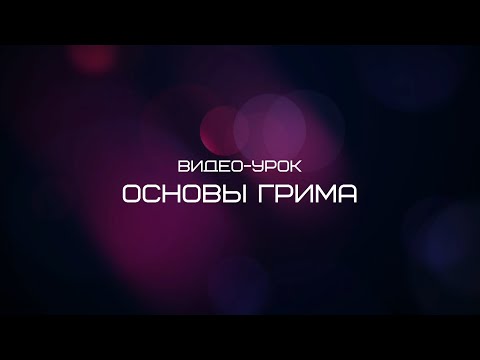 Видео: ВИДЕОУРОК - ОСНОВЫ ГРИМА