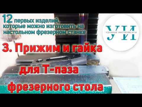 Видео: 3. Изготовление прижима и гайки для Т-паза фрезерного стола