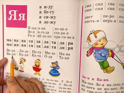 Видео: Читаем Букварь Жуковой НС. Буква Я.