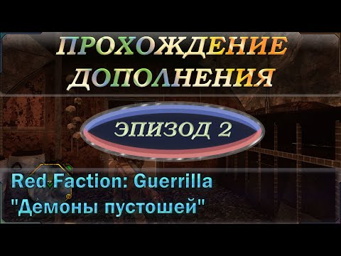 Видео: Прохождение дополнения (DLC) Red Faction: Guerrilla Re-Mars-tered "Демоны пустошей". Вторая серия.