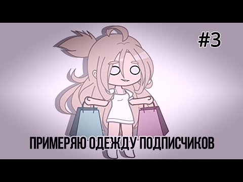 Видео: 🌊 РУБРИКА 🌊 || Примеряю одежду подписчиков [ 3 / 7 ] || Gacha Club/Life || [ NEW / OLD TREND ]