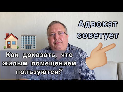 Видео: Как доказать, что жилым помещением пользуются? Утрата права пользования.
