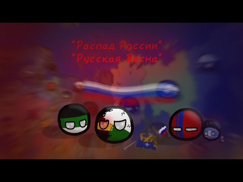 Видео: [☣️] Fall of Russia | Русская Весна | 3 серия | Маппинг кантриболз