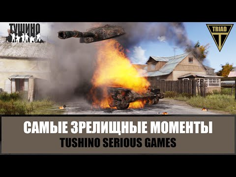 Видео: СРЫВАЕТ БАШНЮ! Зрелищные моменты Тушино (ARMA 3)