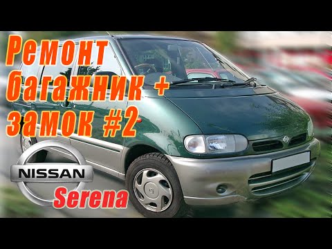 Видео: Ремонт пола багажника (днища багажника) и площадки под замок Nissan Serena #2