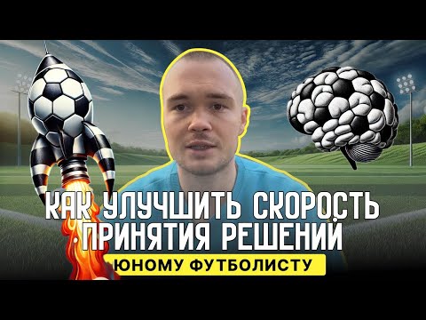 Видео: Как улучшить скорость принятия решений в футболе? Урок для детей на развитие игрового интеллекта.