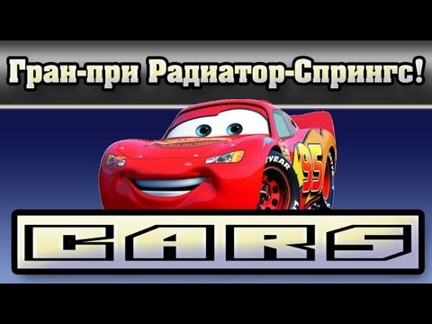 Видео: Прохождение Тачки ( Cars: The Videogame) - Гран-при Радиатор-Спрингс! #25