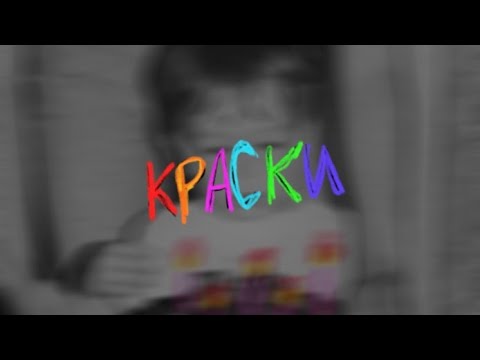 Видео: КРАСКИ - DASE, Сrest Music Young
