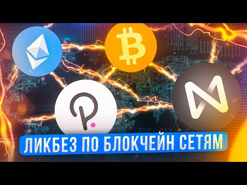 Видео: Ликбез по Блокчейн сетям