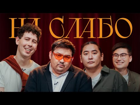 Видео: НА СЛАБО #3. Шыңғыс Ермек, Ньургун Атаков, Арсен Алтыбаев, Саша Нестеренко