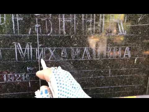 Видео: 23 Урок. Рисуем буквы на памятнике.