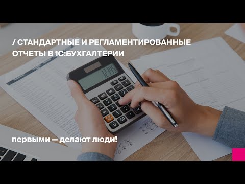 Видео: 1С:Бухгалтерия. Стандартные и регламентированные отчеты: настройка, анализ и сдача отчетности