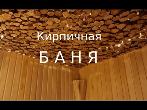 Видео: Баня из кирпича с болшой беседкой и камином