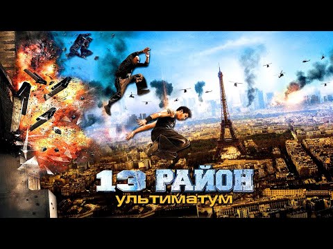 Видео: "13-й район: Ультиматум" съемки и интересные факты о фильме