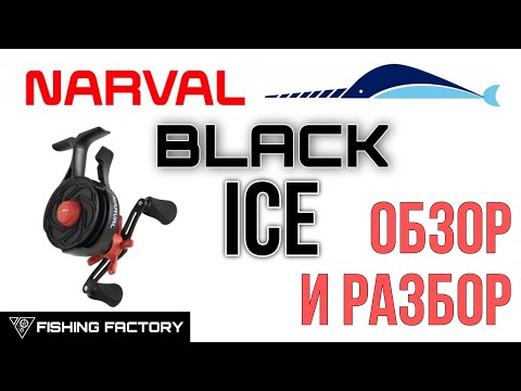 Видео: NARVAL BLACK ICE/Обзор и Разбор/Зимняя мультипликаторная катушка от NARVAL/@FishingFactory1