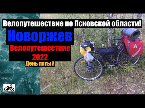 Видео: №5 Велопутешествие 2022. По Псковской области на велосипеде.