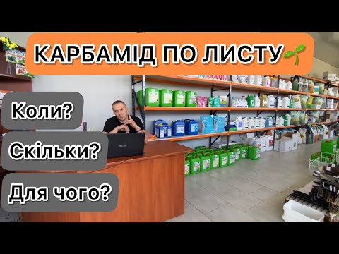 Видео: Карбамід у спеку ☀️ Коли? Для чого? Скільки?