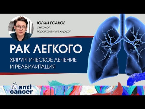 Видео: Рак легкого. Хирургическое лечение и реабилитация