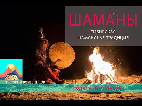 Видео: Сибирская шаманская традиция