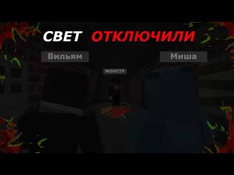 Видео: СВЕТ ОТКЛЮЧИЛИ! ПРОХОЖДЕНИЕ ХОРРОРА С ДРУГОМ! - Minecraft Хоррор:Свет отключили.