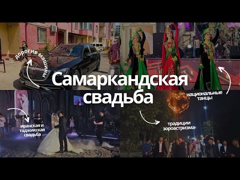 Видео: Самаркандская Свадьба: Традиции Зороастризма, Горячие Танцы и Вкуснейший Плов