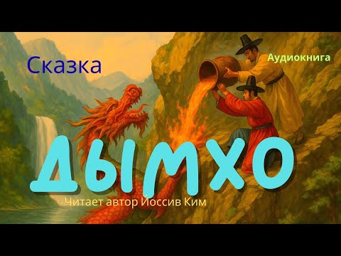Видео: Сказка Дымхо | Полная аудиоверси