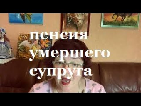 Видео: Пенсия умершего супруга
