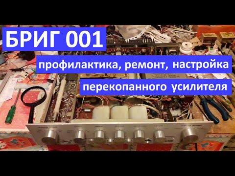 Видео: Бриг 001 профилактика, ремонт, настройка перекопанного усилителя