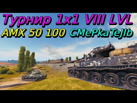 Видео: АМХ 50 100 в Турнире 1х1 на VIII уровне | CMePkaTeJIb | Разбор турниров от подписчиков