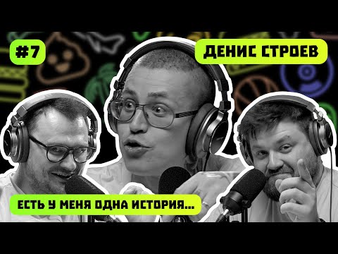 Видео: ТЫ ЕГО ТОЧНО СЛЫШАЛ ДЕНИС СТРОЕВ | ЕСТЬ У МЕНЯ ОДНА ИСТОРИЯ | ПОДКАСТ #7