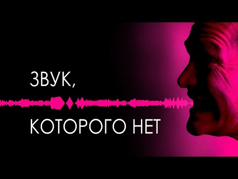 Видео: Звук, которого нет. Нелинейные искажения в ушах