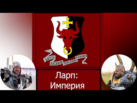 Видео: ЛАРП: Выпуск #2 Warhammer, Империя