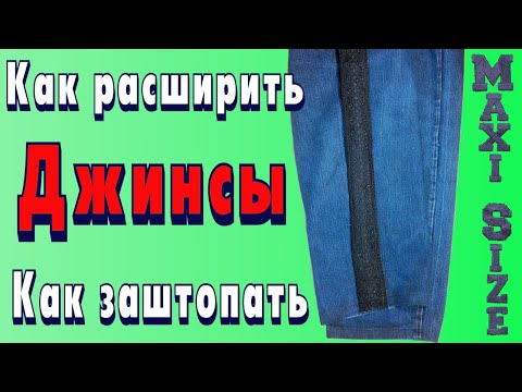 Видео: Как увеличить брюки. Как увеличить размер джинс. Как заштопать потёртости на джинсах между ног