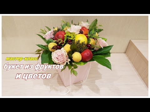 Видео: Букет из фруктов и цветов в кашпо. Мастер-класс