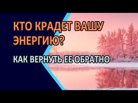 Видео: Кто крадёт вашу энергию — и как вернуть её себе