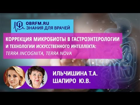 Видео: Гастроэнтеролог Ильчишина Т.А.: Коррекция микробиоты в гастроэнтерологии и техн-ии искусс. интелекта