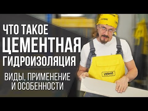 Видео: Цементная гидроизоляция | Виды гидроизоляционных материалов | Секреты и советы от профессионала