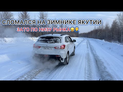 Видео: СЛОМАЛСЯ НА ЗИМНИКЕ ЯКУТИИ! ЗАТО ПО НИЗУ РЫНКА🤦‍♂️