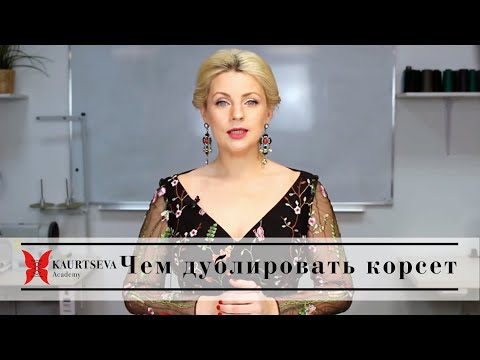 Видео: ЧЕМ ДУБЛИРОВАТЬ КОРСЕТ? Шьем корсет