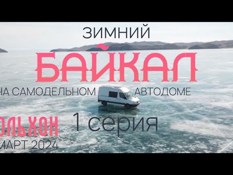 Видео: 1 серия, Зимний Байкал на самодельном автодоме!  Ольхон, 03.2024